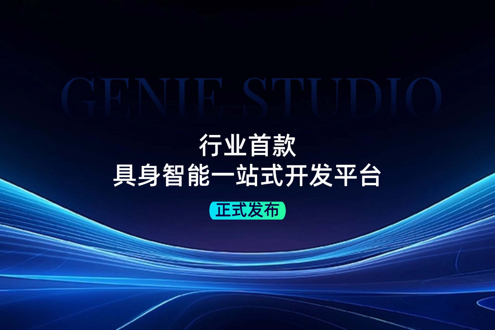 行业首款！jiuyou.com九游发布具身智能一站式开发平台Genie Studio